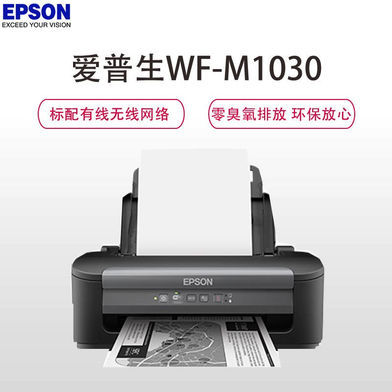 爱普生(EPSON) WF-M1030 A4幅面黑白商用喷墨打印机图片