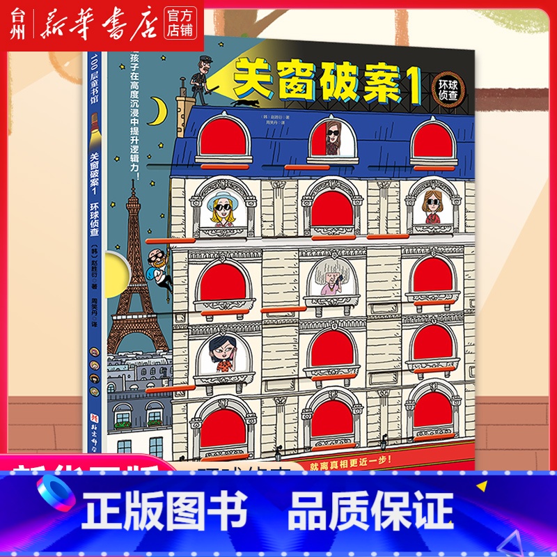 关窗破案.1,环球侦查 [正版]书店关窗破案.1,环球侦查本书提升观察力专注力逻辑推理能力拉开式封面与案发现场全景同时展