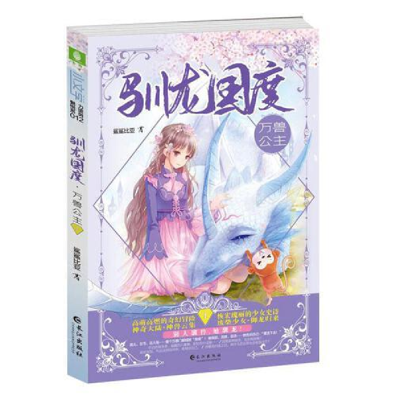 正版新书】意林:小文学驯龙国度1--万兽公主鲨鲨比亚97875492649