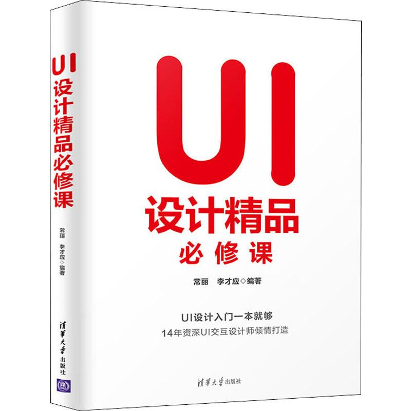 醉染图书UI设计精品必修课9787302538677高清大图