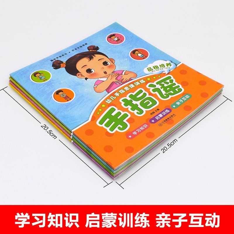 手指谣全套4册 1-6岁儿歌童谣 幼儿园图书宝宝益智游戏认知早教书 思维训练]全套- 趣味手指游戏