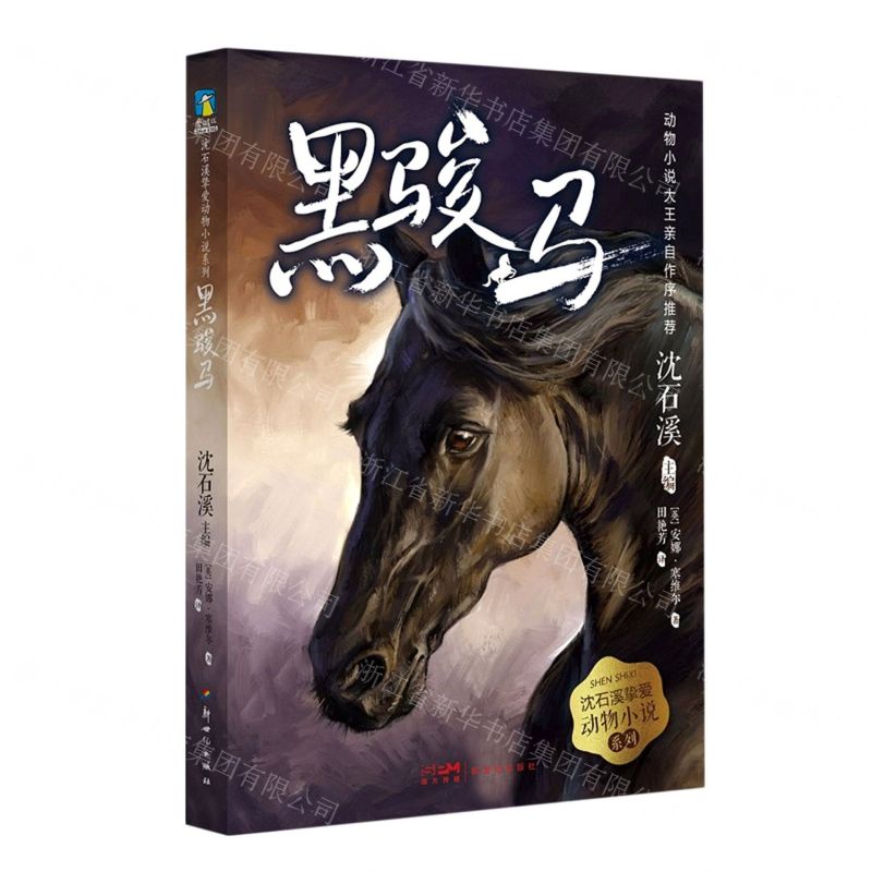 【N】黑骏马/沈石溪挚爱动物小说系列-9787558328275