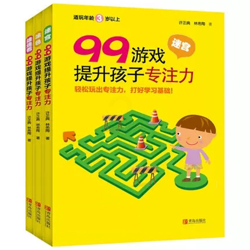 [正版]全3册99游戏提升孩子专注力 儿童专注力训练书幼儿3-6-8岁培养孩子注意力记忆力书籍 儿童逻辑思维益智游戏迷宫高清大图