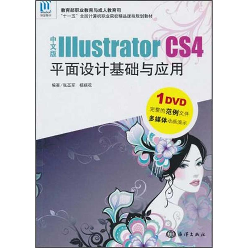 正版新书]中文版IllustratorCS4平面设计基础与应用张丕军 杨顺高清大图