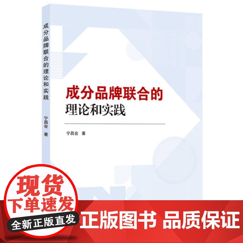 成分品牌联合的理论和实践高清大图