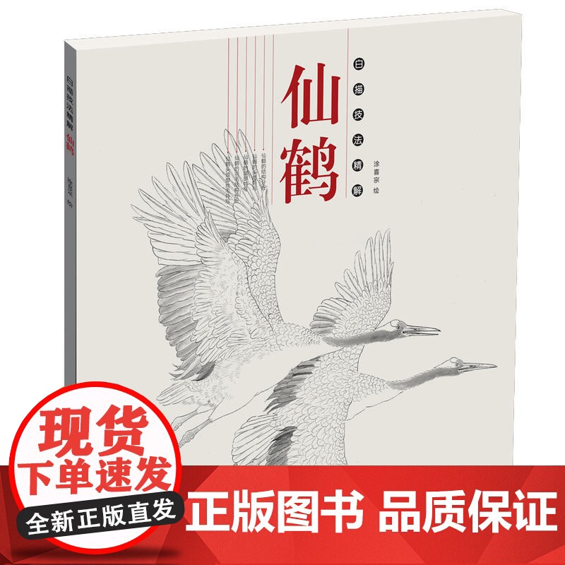 白描技法精解·仙鹤高清大图