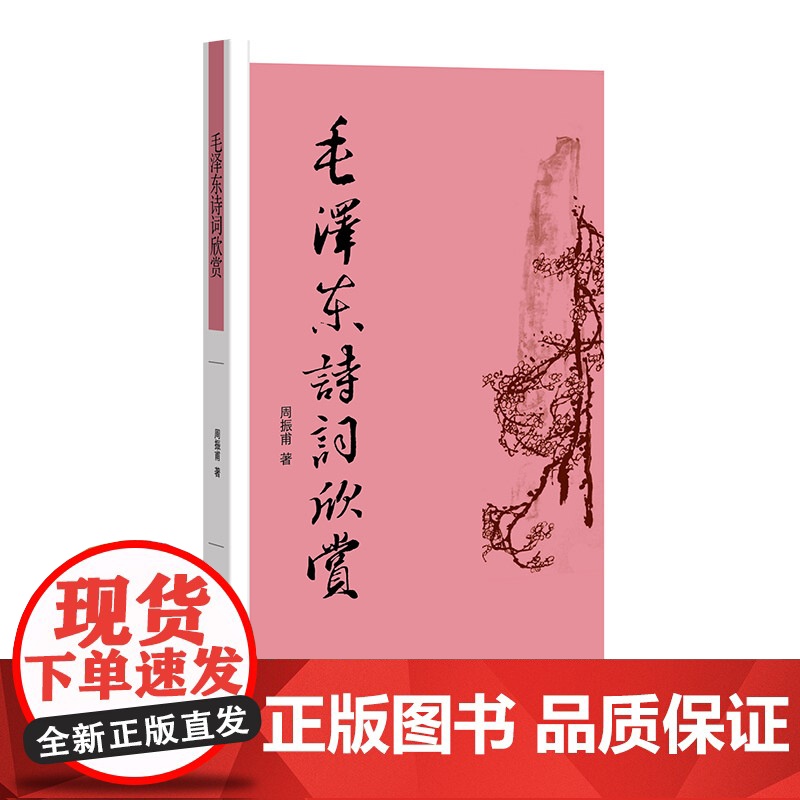 毛泽东诗词欣赏 新版 周振甫 中华书局 正版书籍高清大图