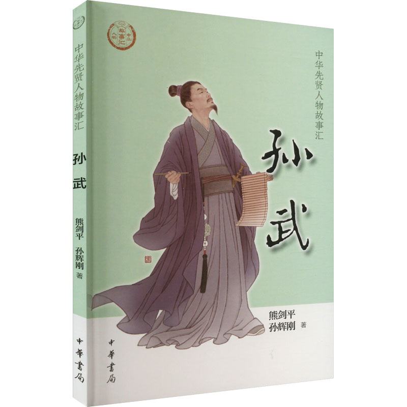 [M]孙武-9787101157901