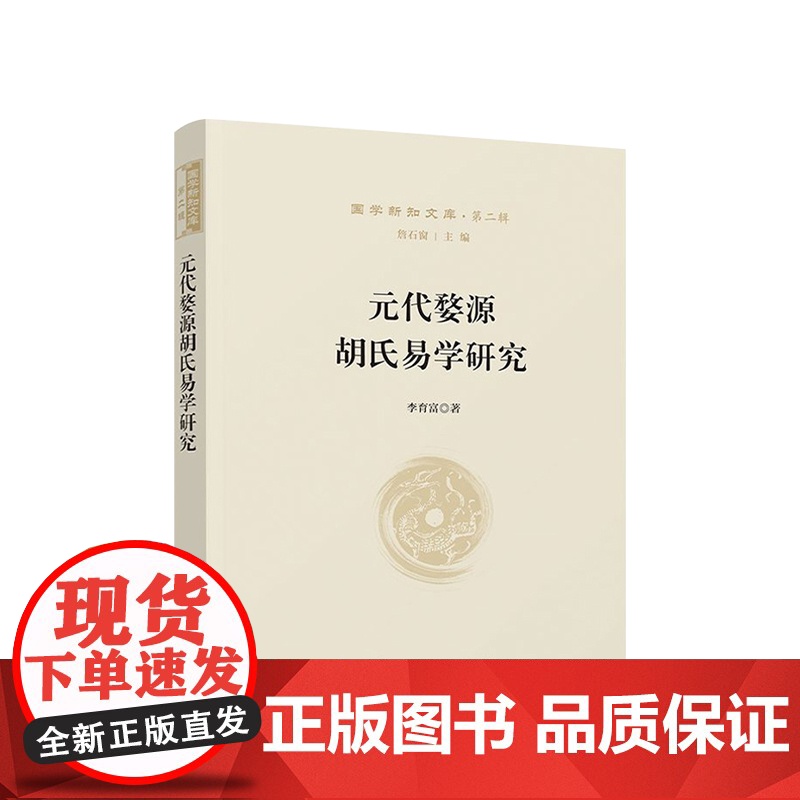 元代婺源胡氏易学研究—国学新知文库(第二辑) 詹石窗 主编 李育富 著 人民出版社高清大图