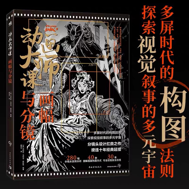 动画大师课系列[套装5册] [正版]可任选共5本动画大师课画幅与分镜+人物透视+场景绘图技巧+分镜头脚本设计场景透视梦工高清大图