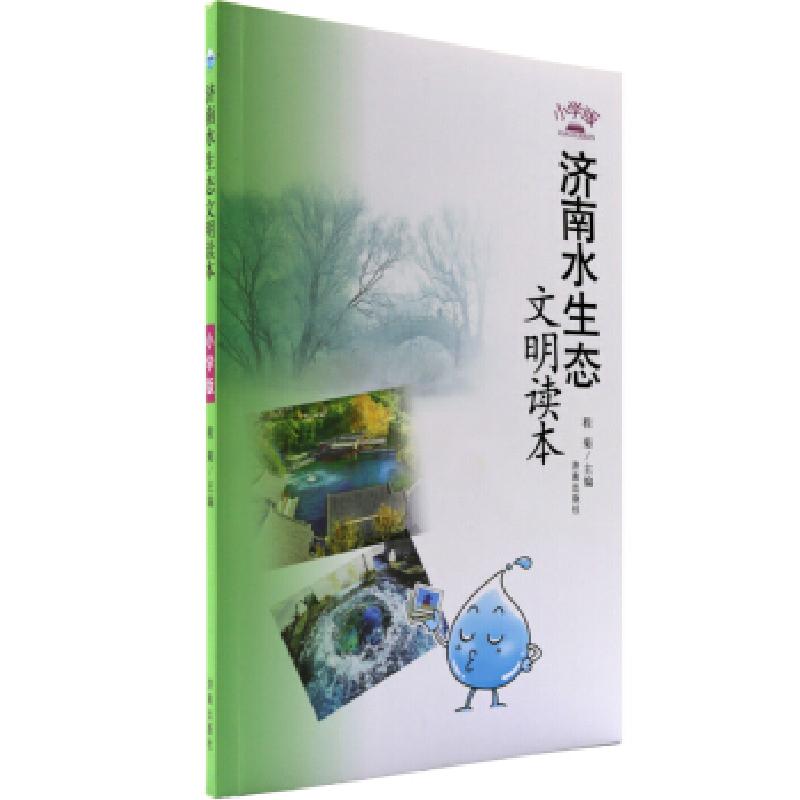 正版新书】济南水生态文明读本程菊 编9787548813538