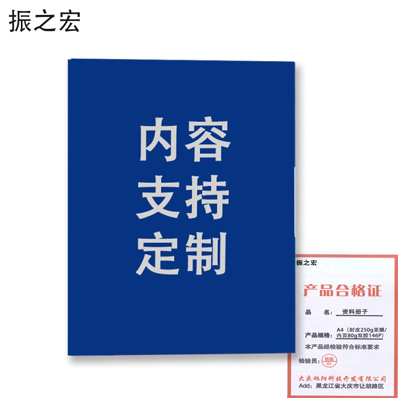 振之宏资料册子A4份 A4(封皮250g亚膜/内页80g双胶146P)份