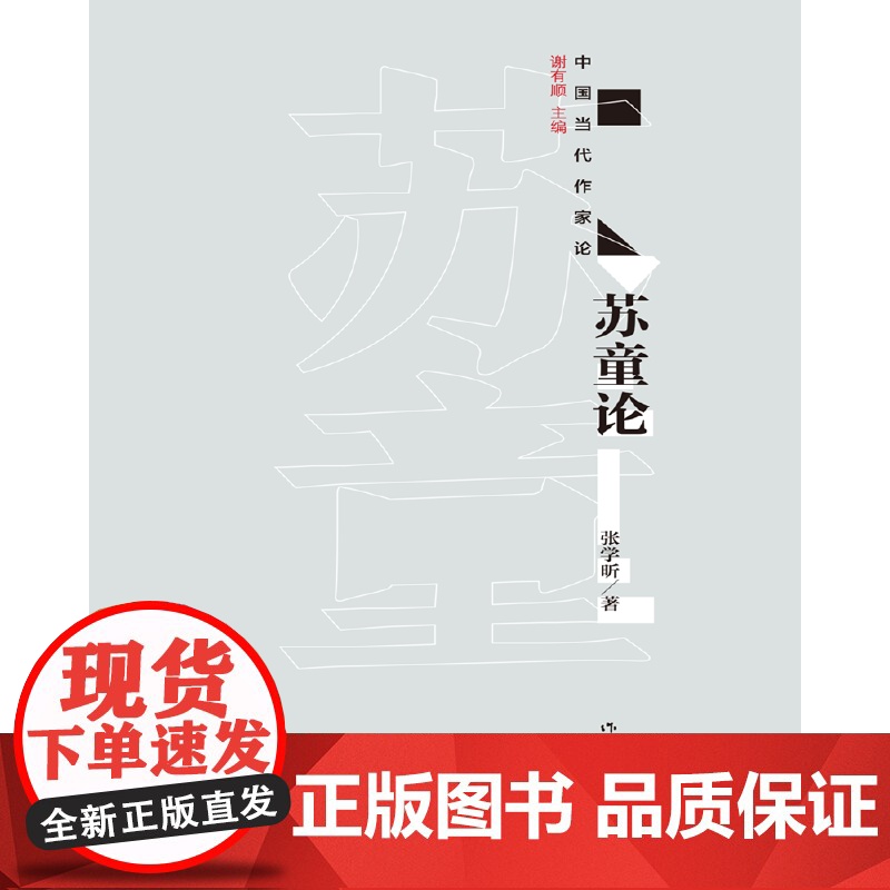 苏童论 作家出版社 正版书籍高清大图
