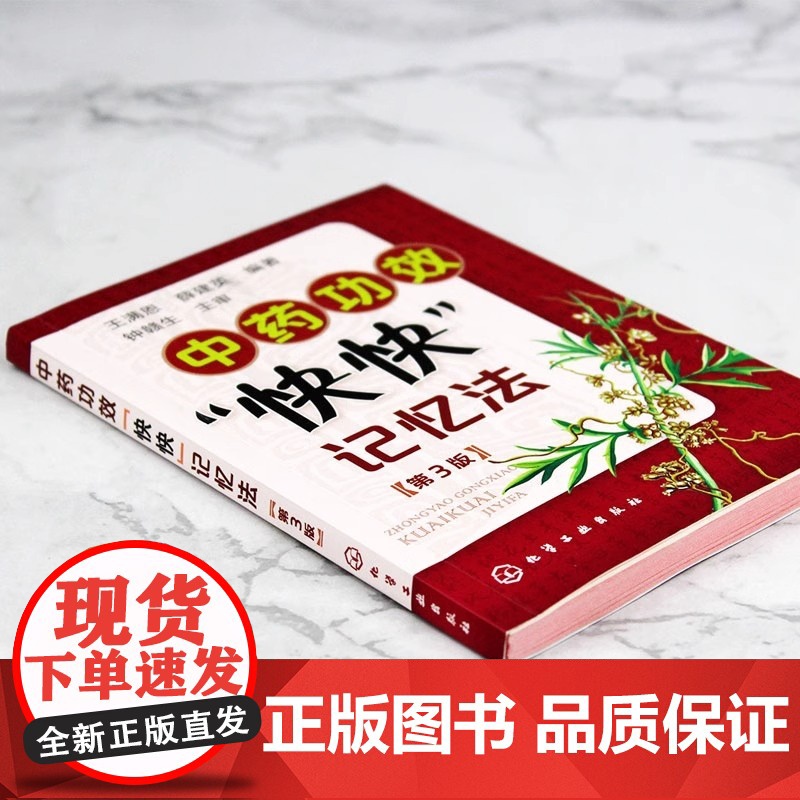 中药功效快快记忆法 第三版 中药鉴定实验学书 400常用中药的功效科学记忆家庭自学中医师 中医药书籍 学中医专业学生辅导高清大图