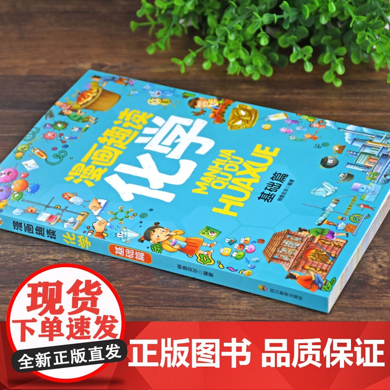 漫画趣读化学 基础篇:赢在教养看漫画学化学 十万个为什么儿童文学 可怕的科学寻宝记 6-12岁孩子情绪钝感力中小学课外阅高清大图