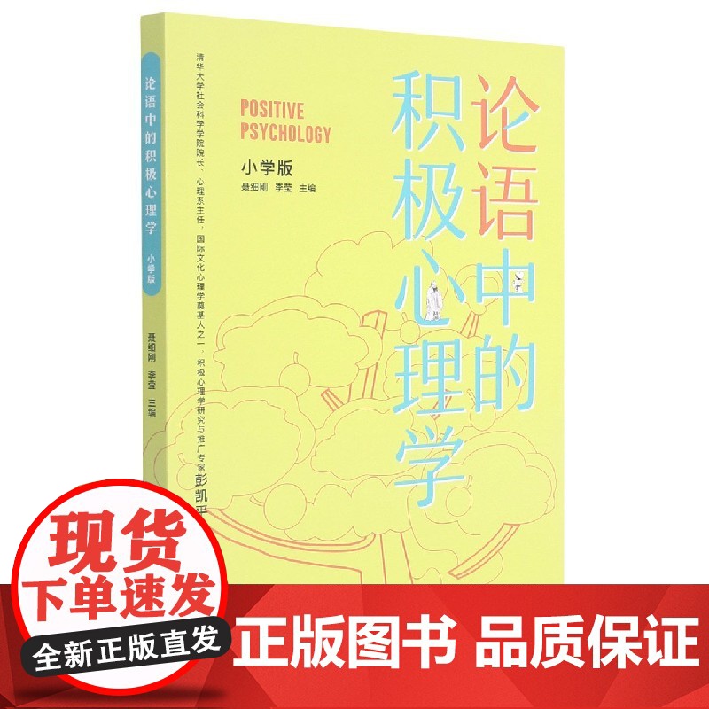 论语中的积极心理学(小学版) 聂细刚 清华大学出版社 儿童心理学论语健康教育教材高清大图