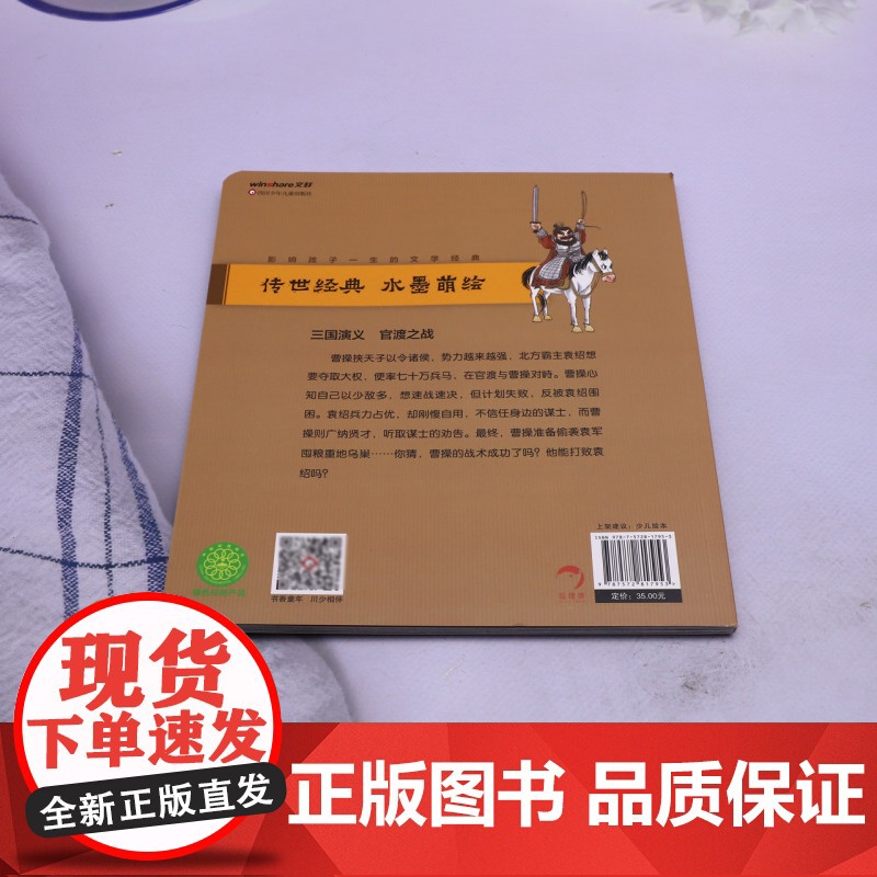 官渡之战狐狸家三国演义绘本小学生儿童版3-8岁儿童读物童书图画书西游记平装 四大名著全集小人书宝宝睡前故事高清大图
