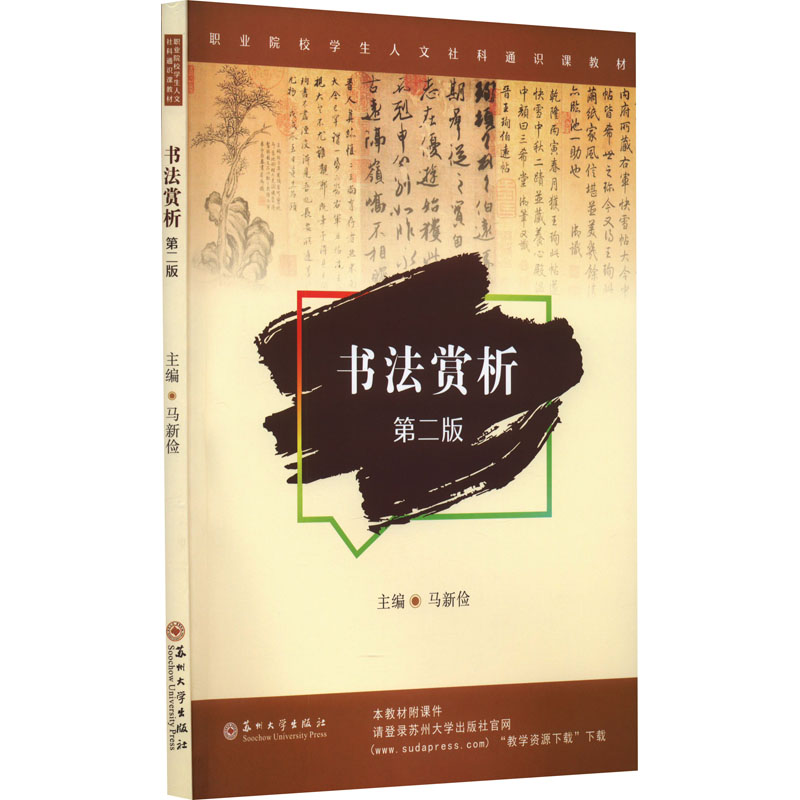 [M]书法赏析 第2版-9787567238602高清大图