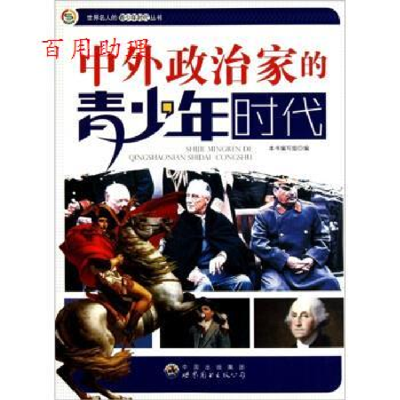 正版新书】世界名人的青少年时代丛书:中外政治家青少年时代本书