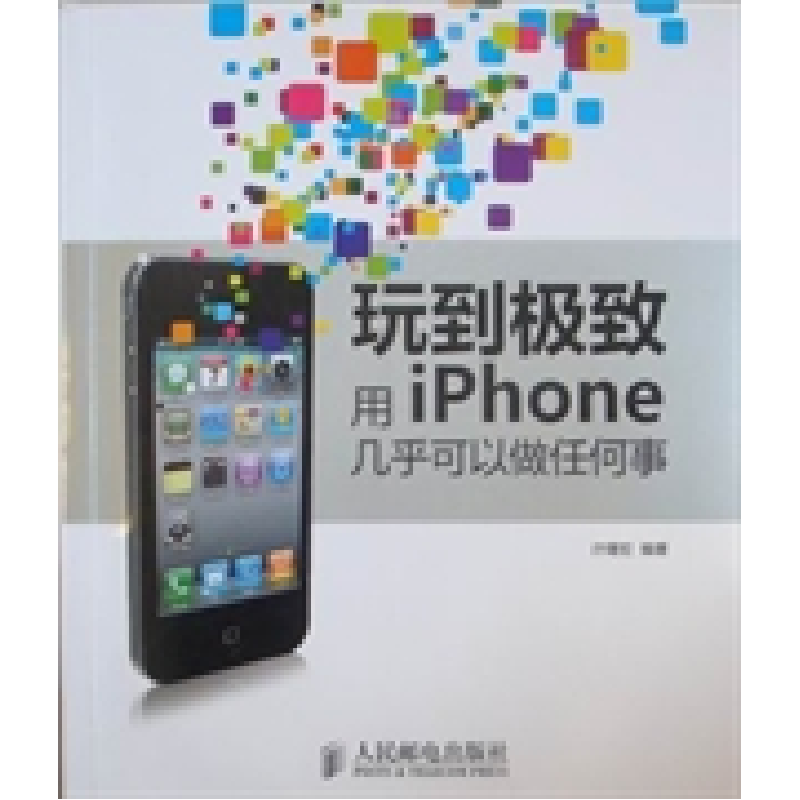 正版新书】iPhone几乎可以做任何事许曙宏9787115239006