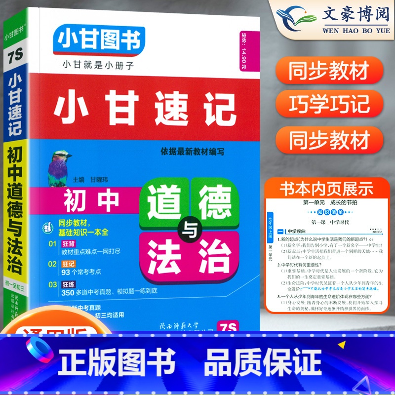 【正版】2023版 小甘图书小甘速记初中道德与法治7S通用版 初中初一二三政治基础知识汇总 中考重点口袋书速查小册子