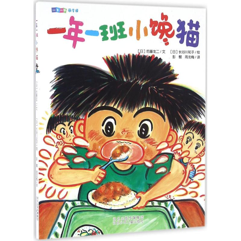 醉染图书一年一班小馋猫9787537689359高清大图
