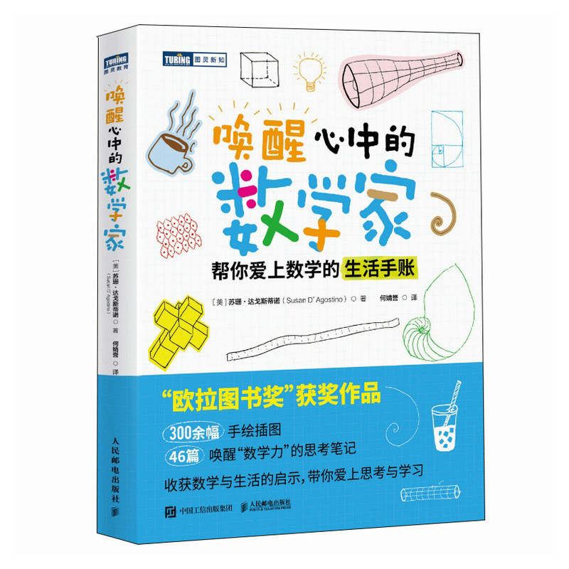 [正版]出版社唤醒心中的数学家 帮你爱上数学的生活手账 欧拉图书奖 数学思维之美数学思想原理类书籍数学的逻辑数学与生活高清大图