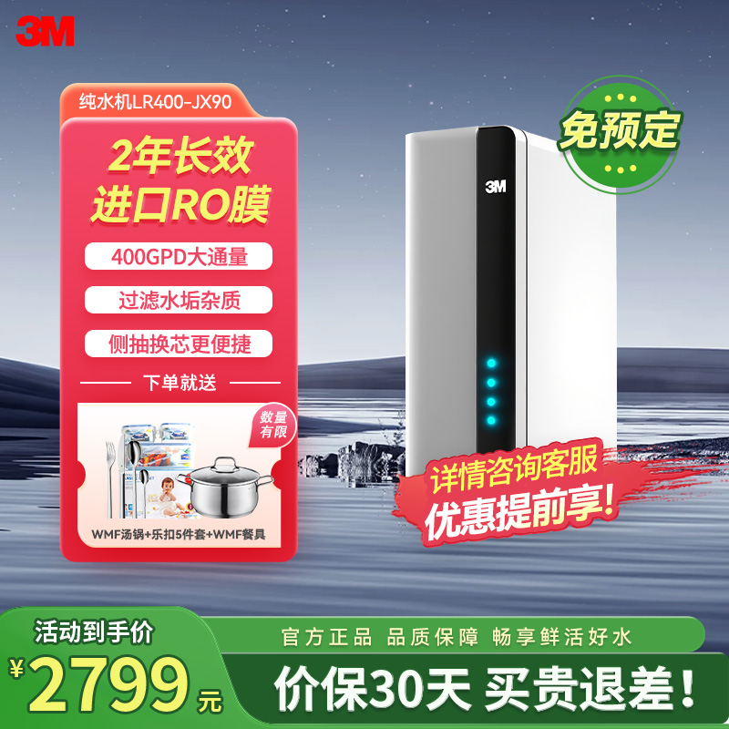 3M净水器 厨房家用直饮RO反渗透 400G无桶大通量纯水机 LR400-JX90