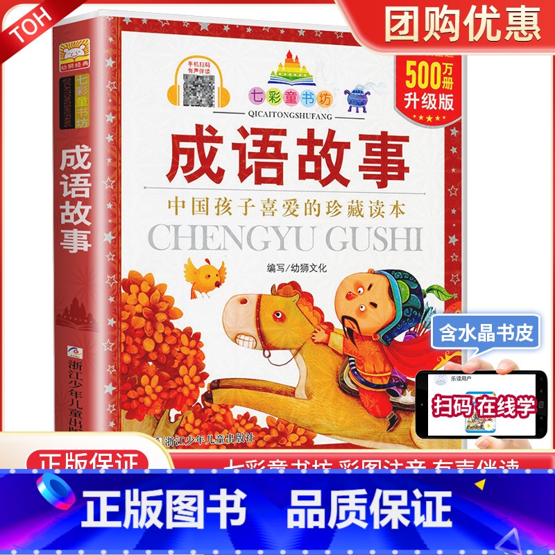 成语故事 【正版】成语故事 彩图注音版七彩童书坊珍藏升级版有声读物一年级二年级三年级小学生课外书阅读儿童文学带拼音幼儿童