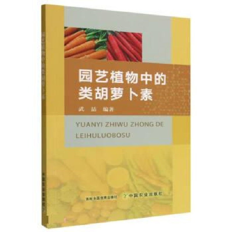 正版新书】园艺植物中的类胡萝卜素武喆9787109295483