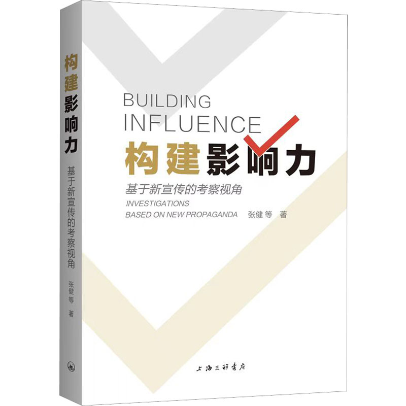 醉染图书构建影响力 基于新宣传的考察视角9787542678348高清大图