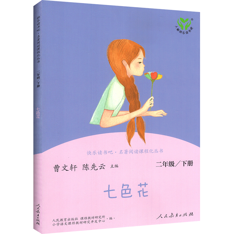 二年级下册 七色花 [正版]快乐读书吧七色花二年级下册人教版名著同步阅读书 小学生2年级下册语文课外阅读读物儿童文学故事高清大图