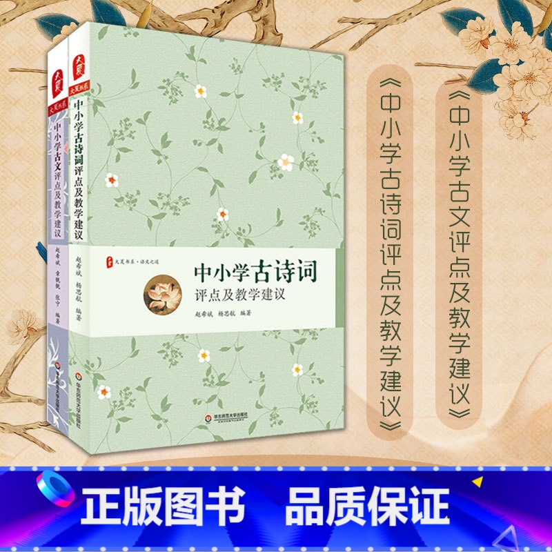【正版】中小学古诗词评点及教学建议+中小学古文评点及教学建议 两册套装 大夏书系 语文之道 教学工具书 华东师范大学