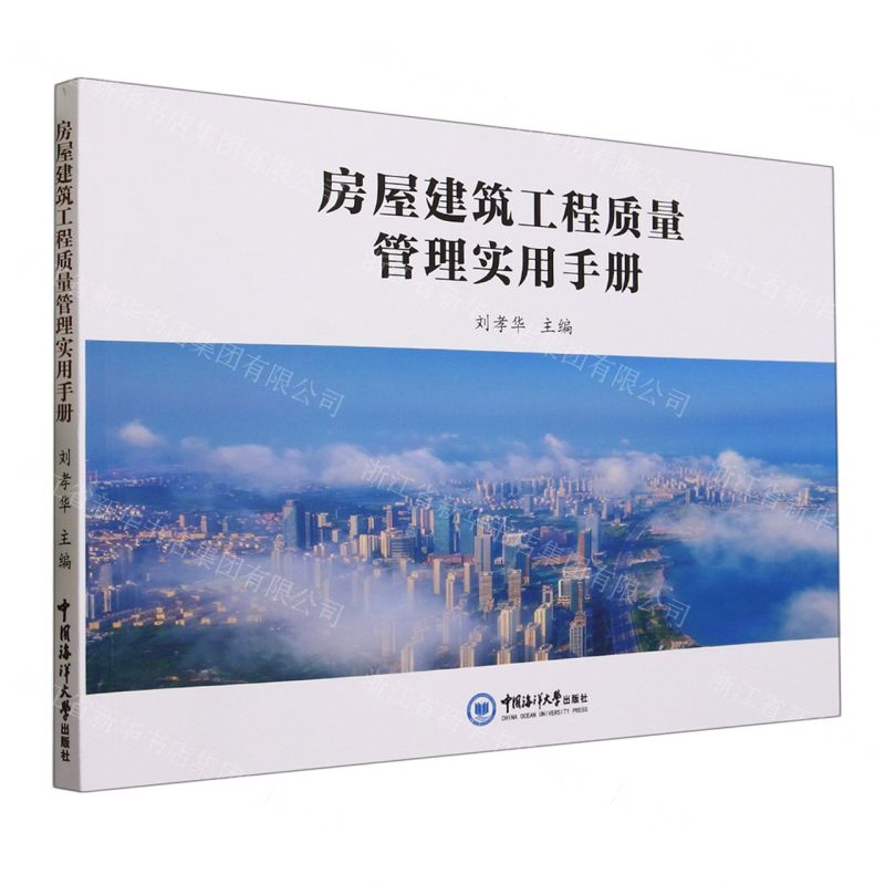 【N】房屋建筑工程质量管理实用手册-9787567034860