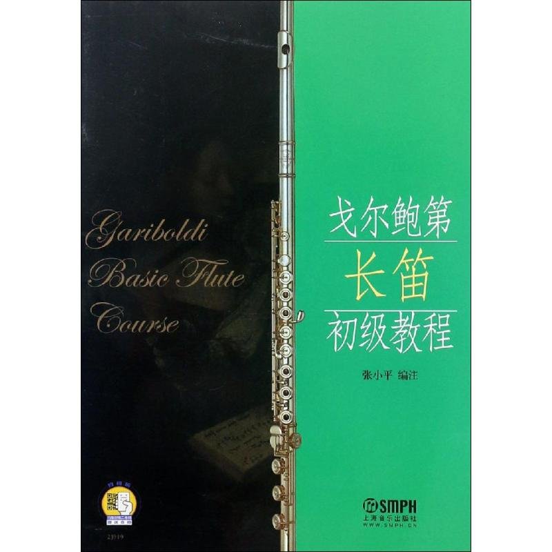 【M】戈尔鲍第长笛初级教程-9787806679609