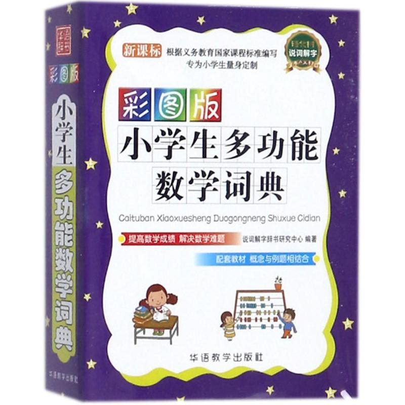 彩图版小学生多功能数学词典:口袋本高清大图