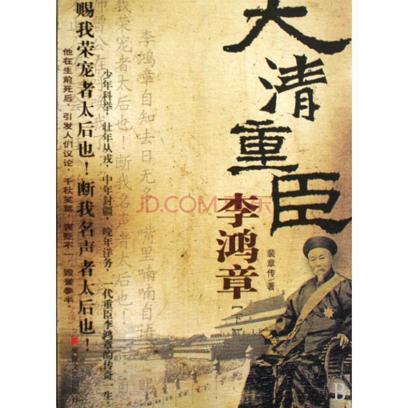 正版新书】大清重臣李鸿章(上下)裴章传9787539629353