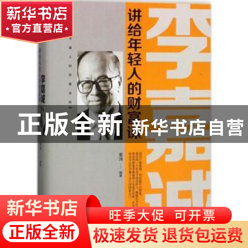正版 李嘉诚讲给年轻人的财富课 秦浦编著 中华工商联合出版社 97高清大图