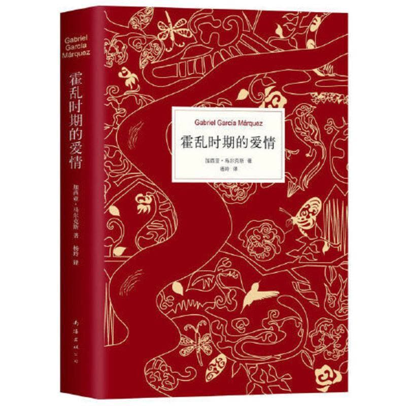 霍乱时期的爱情(《百年孤独》作者马尔克斯传世巨著,展示爱情的所有可能) 霍乱时期的爱情(《百年孤独》作者马尔克斯传世巨著图片