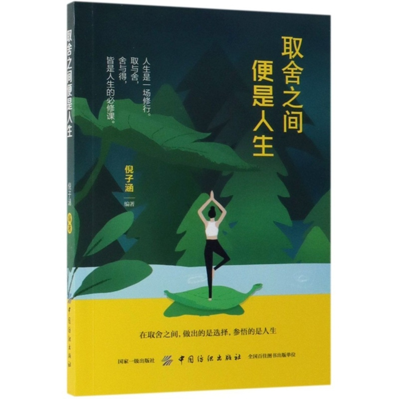 [正版]取舍之间便是人生倪子涵9787518060191中国纺织中国哲学