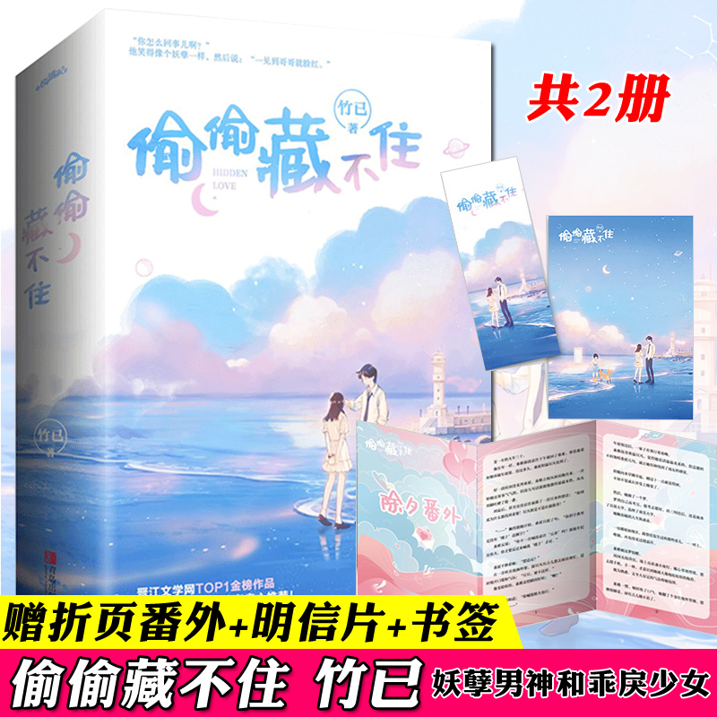 [正版]偷偷藏不住 竹已 小说全套2册 暗恋青春甜宠校园爱情言情小说实体书和难哄新婚番外周边高清大图