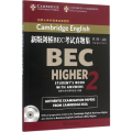 新版剑桥BEC考试真题集(第2辑)：高级(附答案和听力CD)