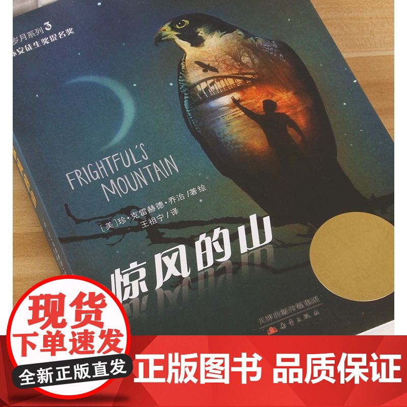 正版童书 山居岁月系列 惊风的山 乔治是一位热爱自然以写作自然故事为主的美国儿童文学作家 新蕾出版社 克雷赫德高清大图