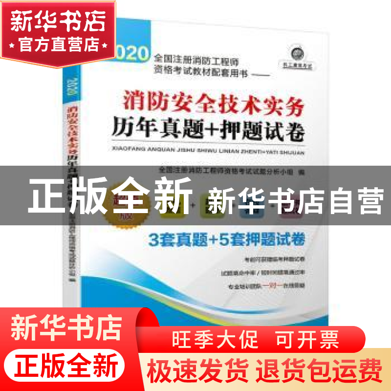正版 消防安全技术实务历年真题+押题试卷 全国注册消防工程师资高清大图
