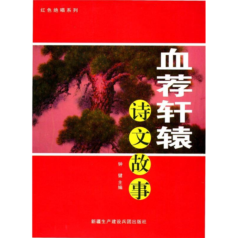 正版新书]红色绝唱系列-血荐轩辕钟健 主编9787807564485高清大图
