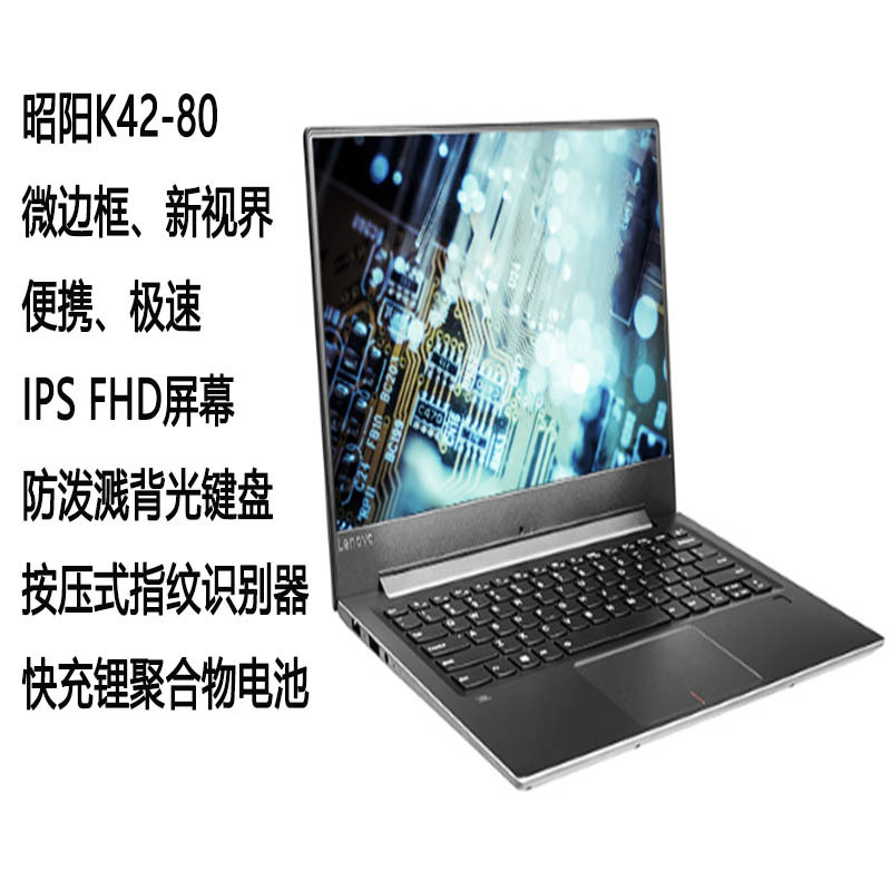 联想(Lenovo)昭阳K42-80/14英寸笔记本电脑 I5-7200U/8G/512固态/独显/WIN10/含包鼠