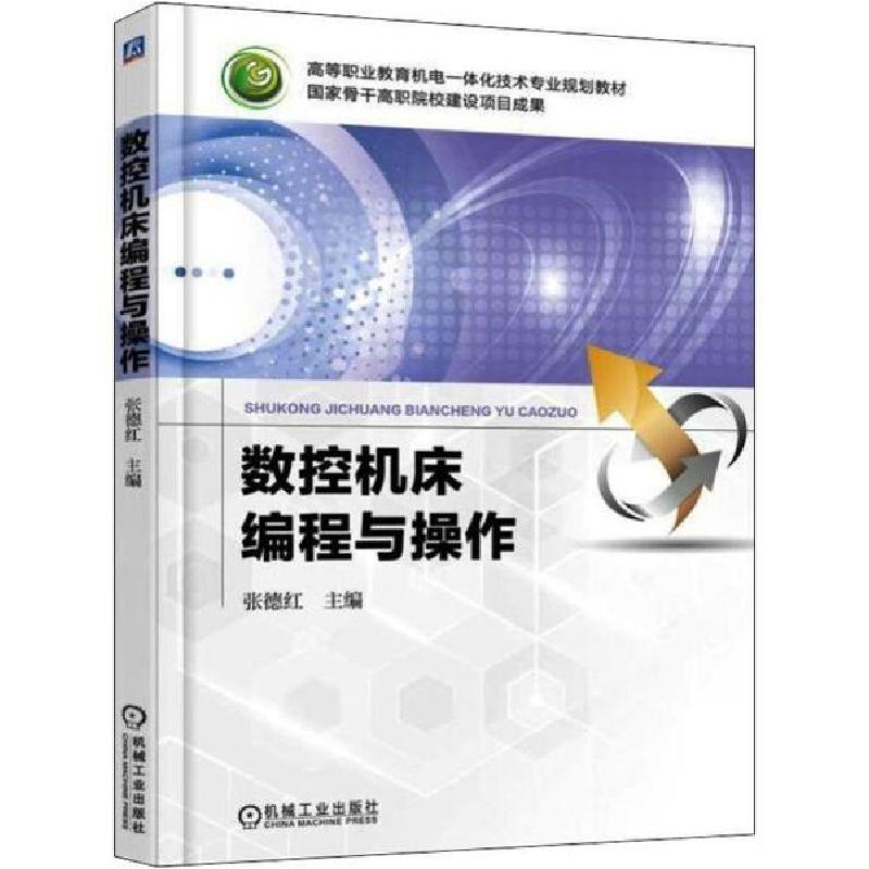 正版新书】数控机床编程与操作张德红9787111541943