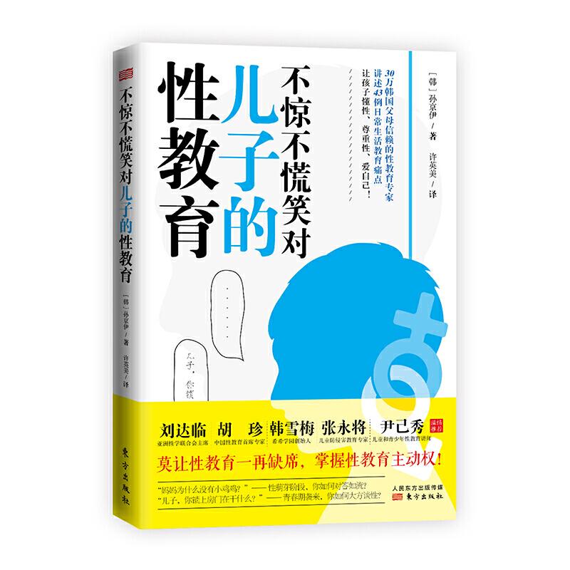 正版新书】不惊不慌笑对儿子的性教育【韩】孙京伊9787520711784