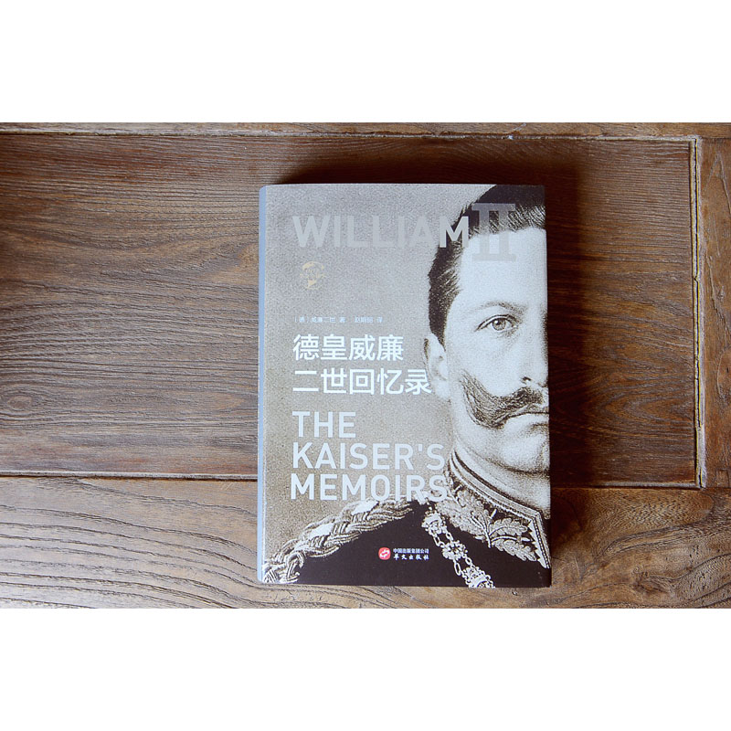 德皇威廉二世回忆录 (德)威廉二世 著 赵娟丽 译 欧洲史社科 新华书店正版图书籍 华文出版社_31_298