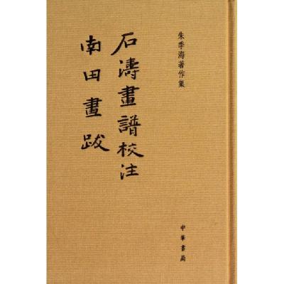 11石涛画谱校注南田画跋(朱季海著作集)(精)978710109360522